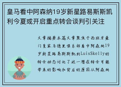 皇马看中阿森纳19岁新星路易斯斯凯利今夏或开启重点转会谈判引关注