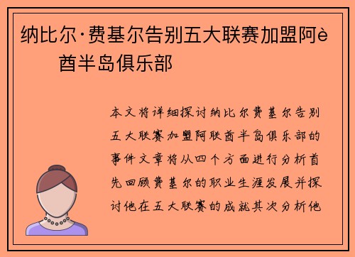 纳比尔·费基尔告别五大联赛加盟阿联酋半岛俱乐部